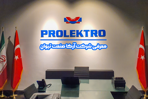 نمای دفتر شرکت آرکا صنعت تیوان و برند Prolektro، فروشنده تجهیزات جوش پلاستیک